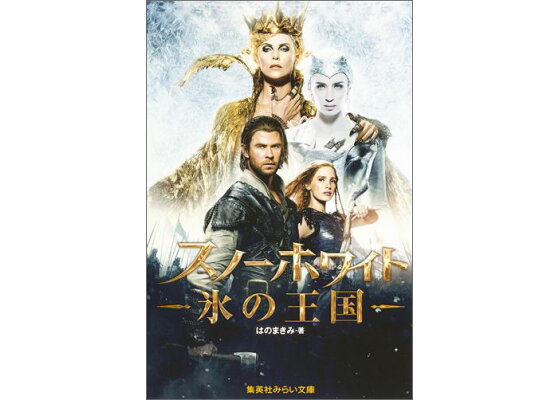 楽天ブックス スノーホワイト 氷の王国 はのまきみ 本 楽天ブックス スノーホワイト 氷の王国 はのまきみ 本